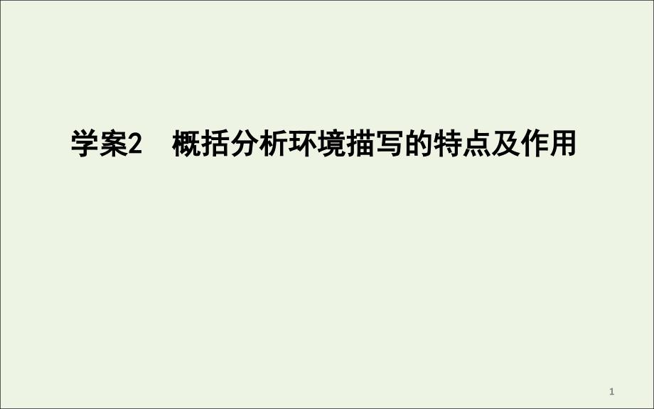 高考语文总复习专题四小说阅读考点突破2概括分析环境描写的特点及作用ppt课件苏教版_第1页