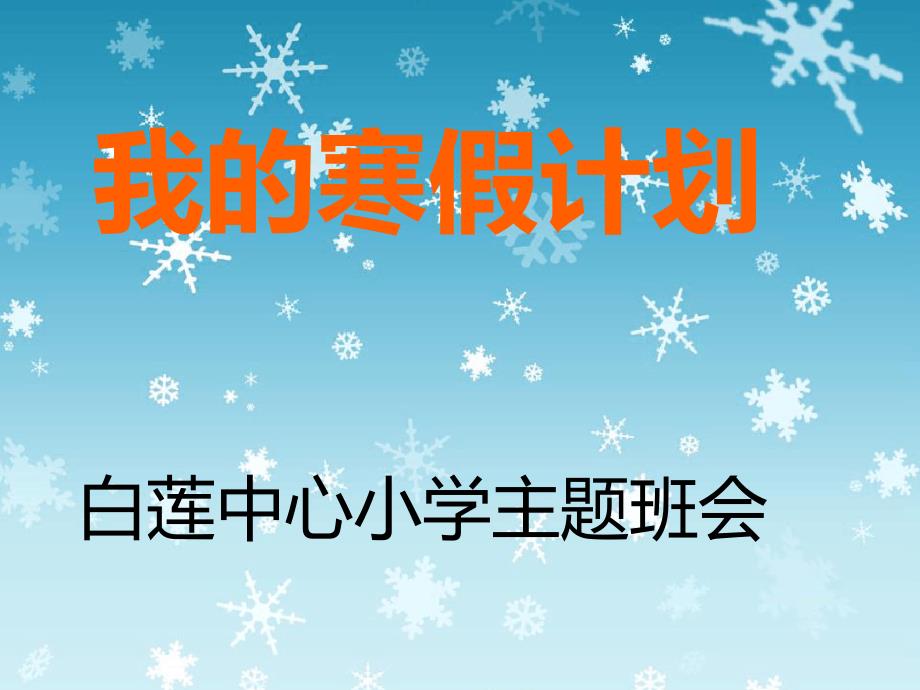 我的寒假计划主题班会最新课件_第1页