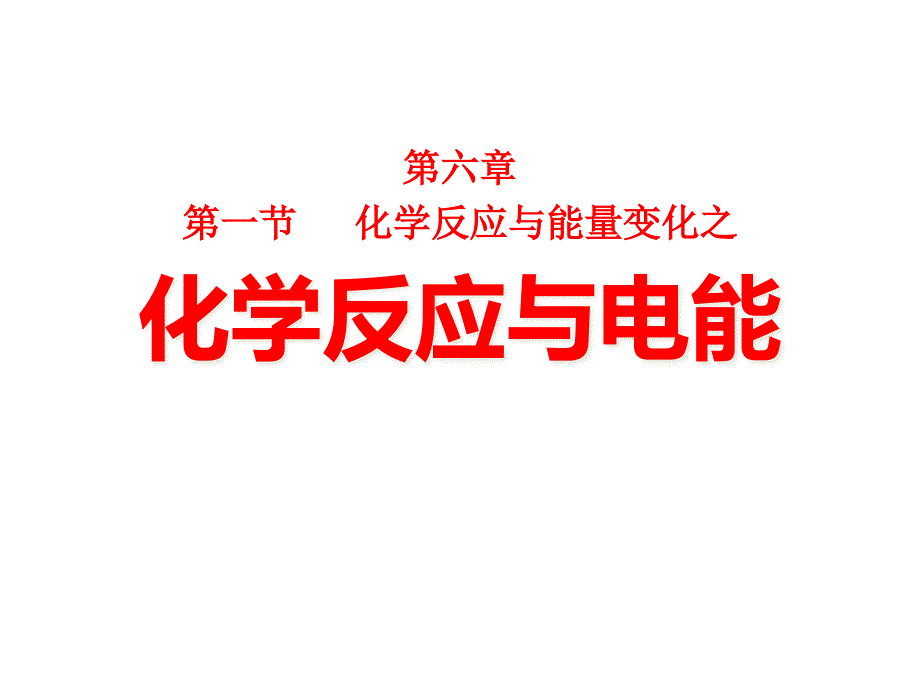 人教版高一化学必修第二册-第六章-第一节-化学反应与能量变化-化学反应与电能-ppt课件_第1页