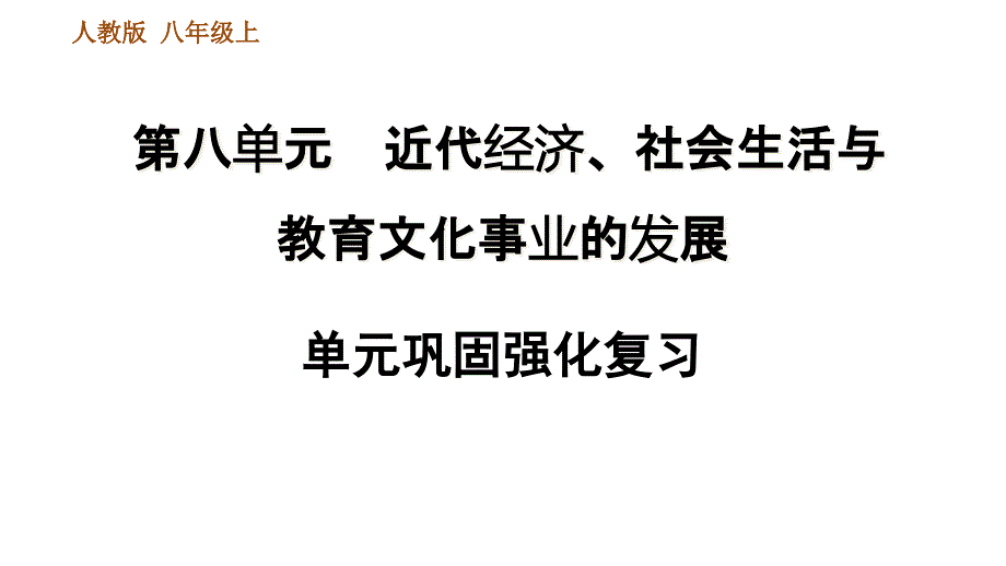 人教部编历史8年级上册第八单元近代经济、社会生活与教育文化事业的发展巩固强化复习课件_第1页