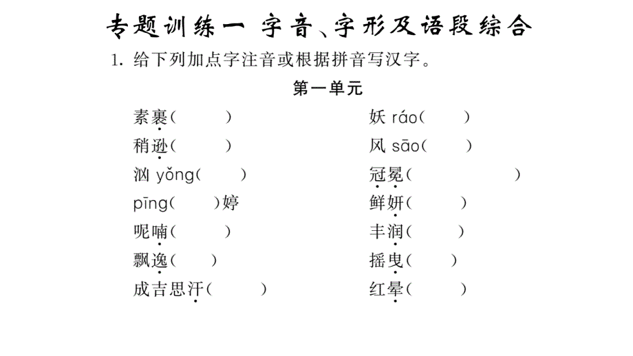 部编版九年级语文上期末专项复习一(字音字形语段)课件_第1页