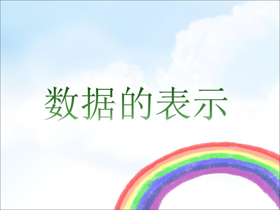 华东师大版八年级数学上册《数据的表示》ppt课件_第1页