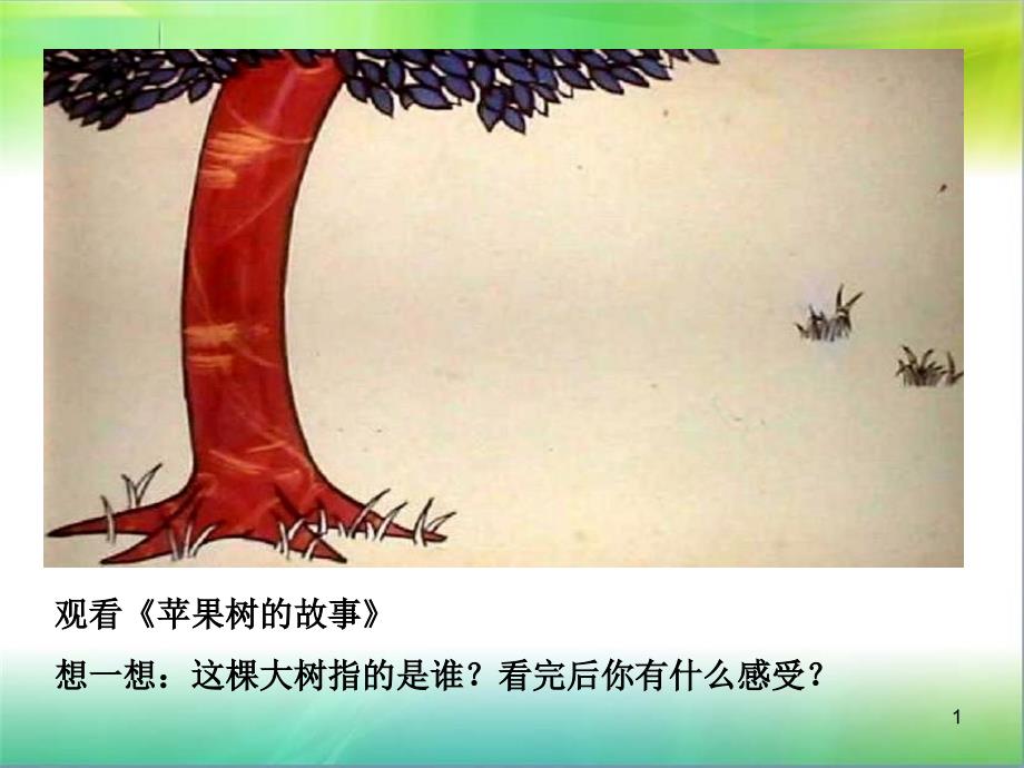 部编版七年级上册道德与法治第七课第二节--爱在家人间--ppt课件_第1页