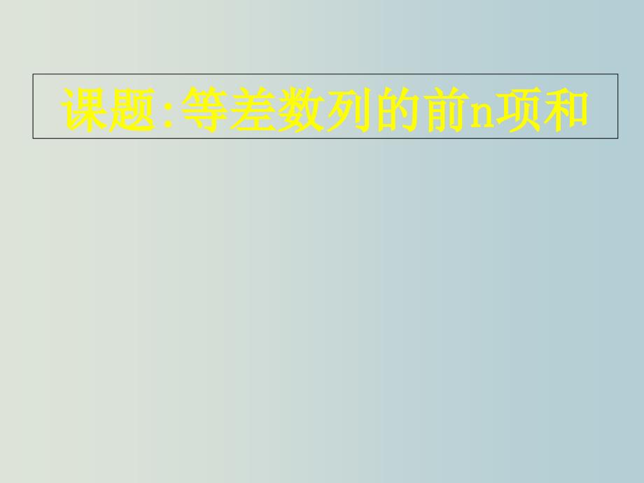 人教版高一数学-等差数列的前n项和课件_第1页