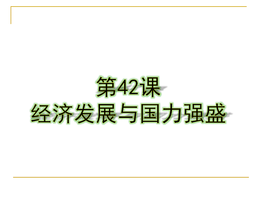 岳麓版七年级历史下册第42课-经济发展与国力强盛ppt课件_第1页