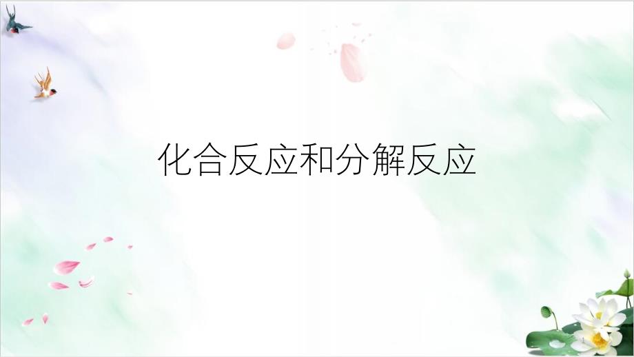 华师大版科学九上化合反应和分解反应课件_第1页