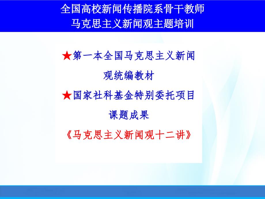 马克思主义新闻观十二讲之第三讲遵循新闻传播客观规律课件_第1页