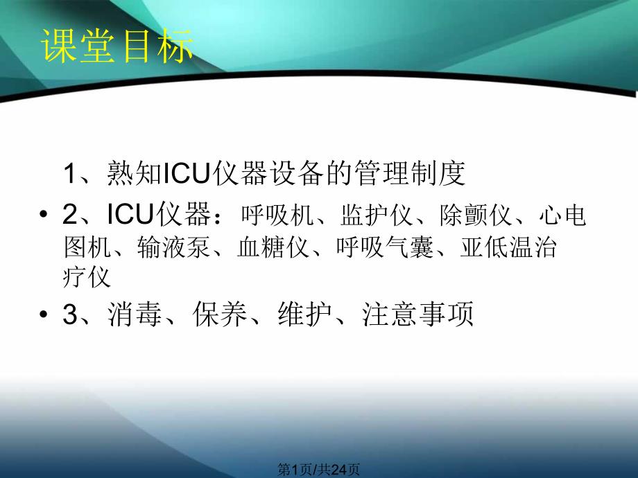 ICU仪器保养与维护_第1页