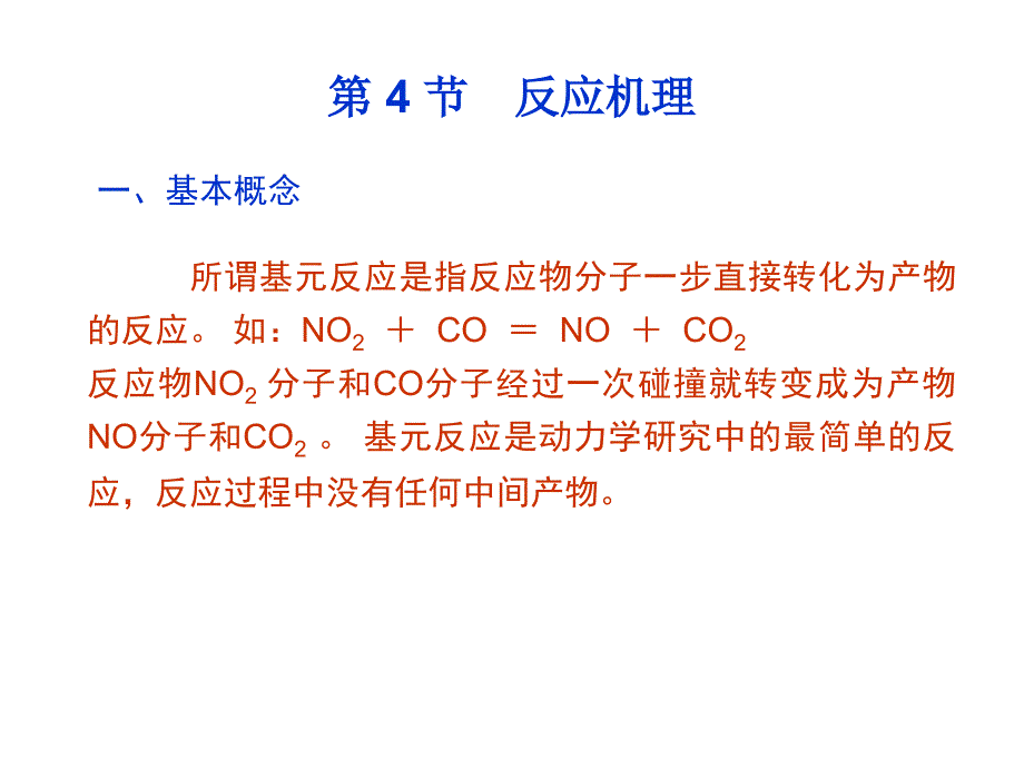 2020高中化学化学反应机理和催化剂课件_第1页