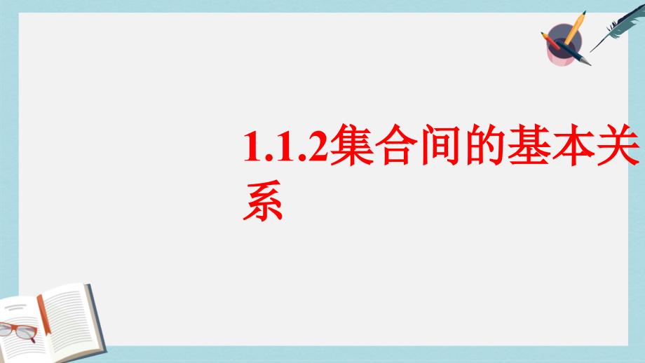 人教版高中数学必修一1.1.2集合间的基本关系-(1)课件_第1页