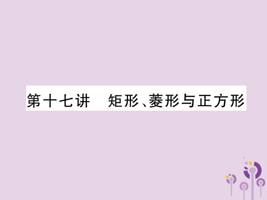 中考数学总复习第一编教材知识梳理篇第5章四边形第17讲矩形、菱形与正方形(精练)ppt课件_第1页