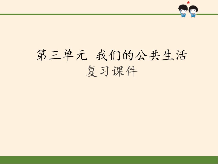 [部编版]小学三年级道德与法治下册第三单元《我们的公共生活》复习ppt课件_第1页