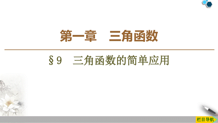 三角函数的简单应用课件_第1页