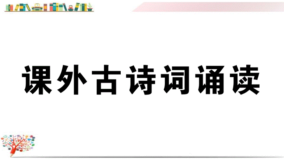 【部编版】初二八年级语文下册《课外古诗词诵读》习题课件_第1页