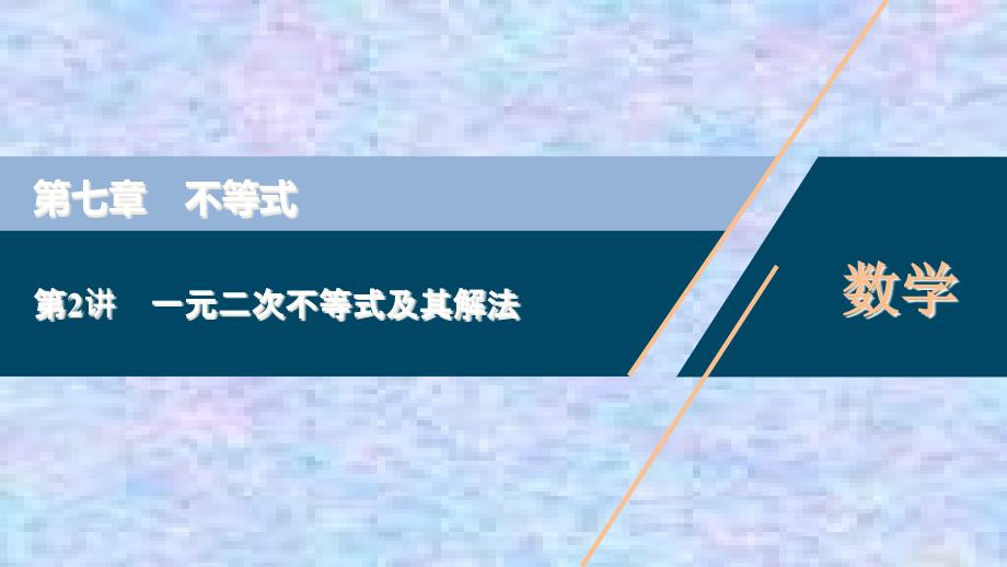 2021版高考文科数学(北师大版)一轮复习ppt课件：第七章-第2讲-一元二次不等式及其解法_第1页