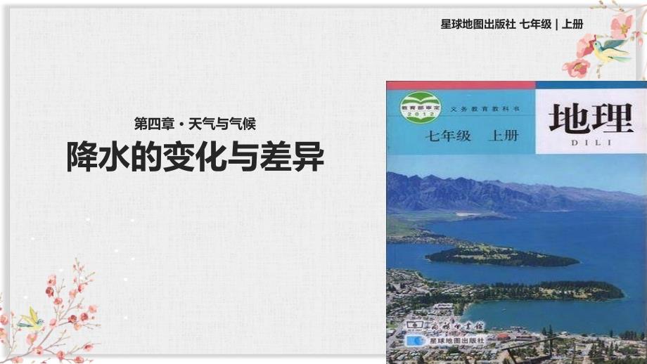 星球版七年级地理上册ppt课件《降水的变化与差异》_第1页