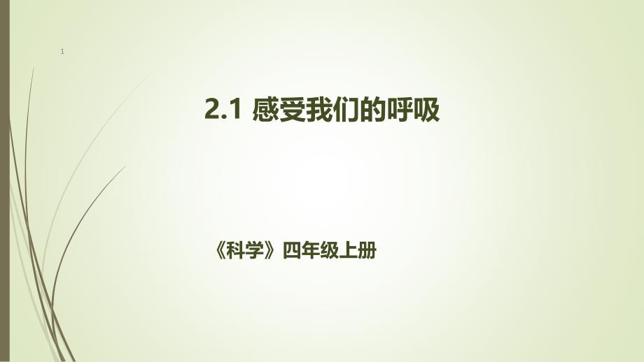 小学科学教科版四年级上册第二单元《1感受我们的呼吸》ppt课件_第1页