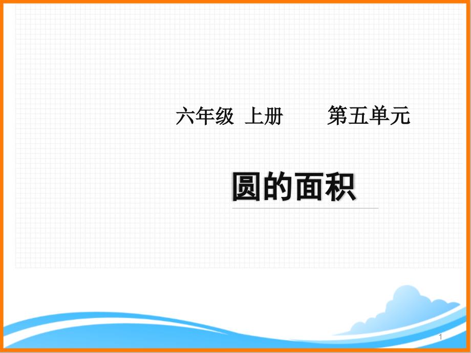 (新人教版)六年级上册数学第五单元《圆的面积》名师教学ppt课件_第1页