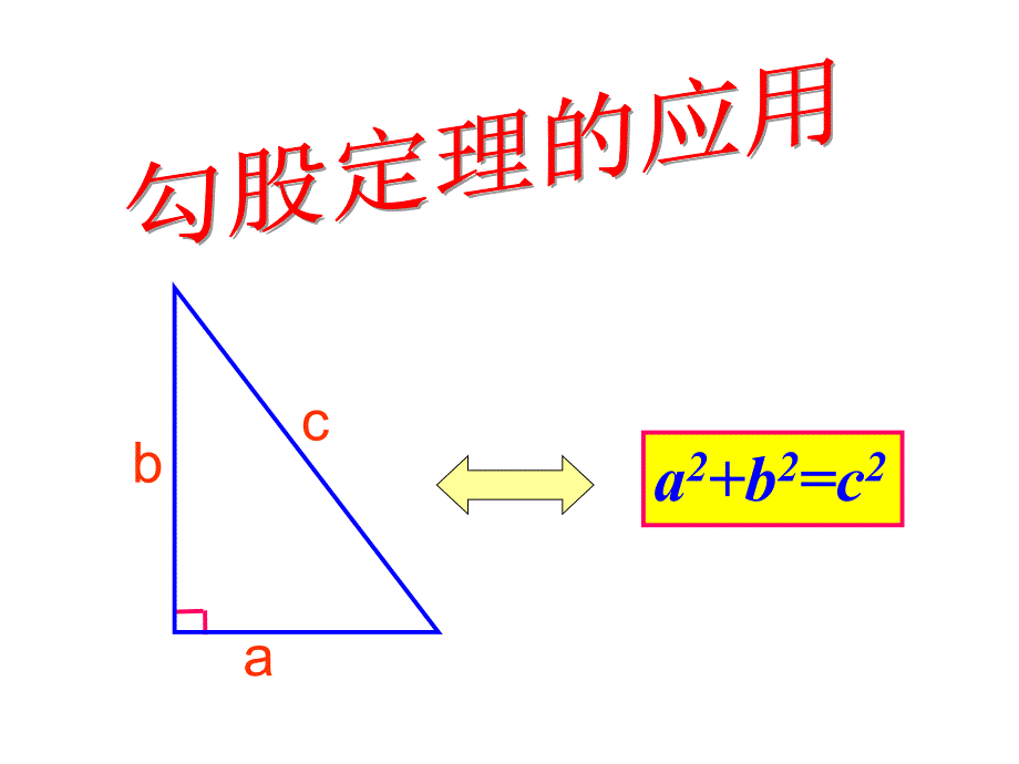 人教版八年级下册数学：勾股定理的应用课件_第1页