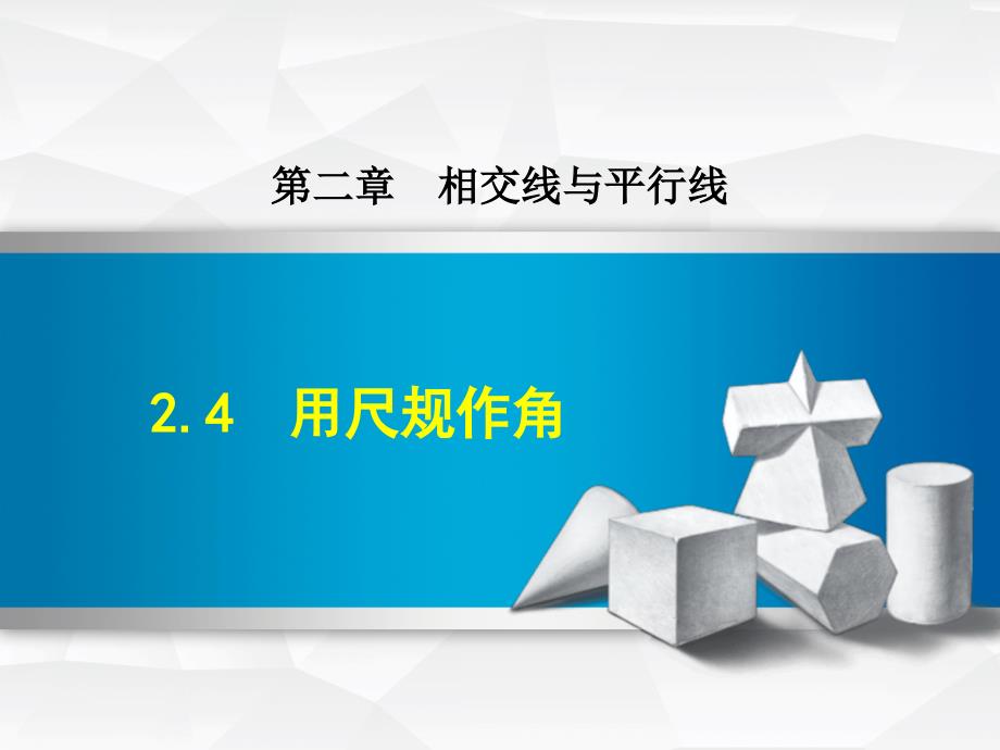 【北师大版】初一七年级数学下册《2.4--用尺规作角》ppt课件_第1页