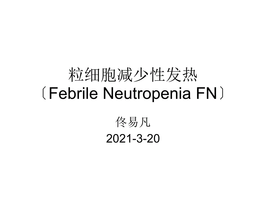 粒细胞减少性发热febrileneutropenia课件_第1页