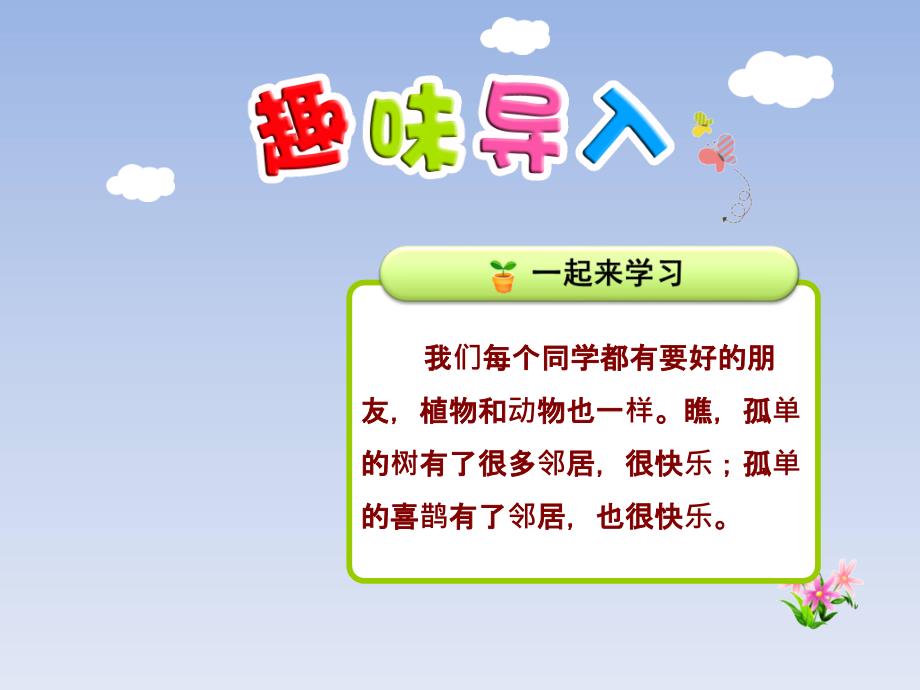 2020部编版一年级语文下册《6.树和喜鹊》完结版ppt课件_第1页