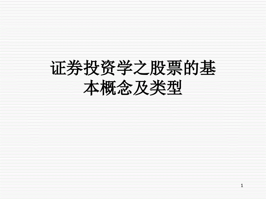 证券投资学之股票的基本概念及类型课件_第1页