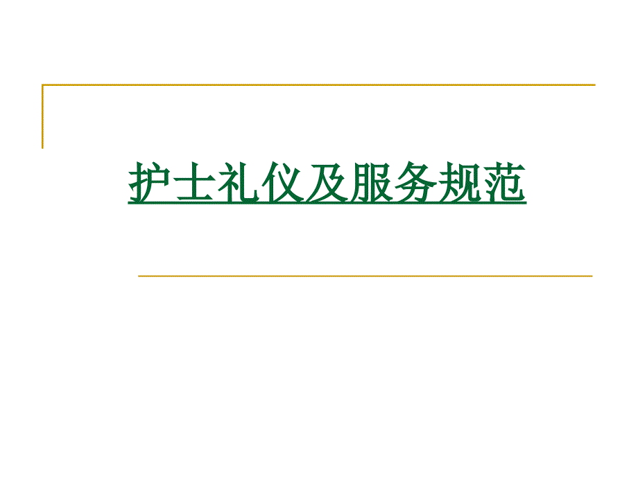 护士礼仪及服务规范课件_第1页