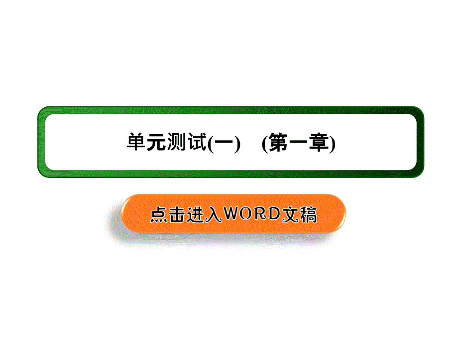 2020秋高一地理湘教版必修一ppt课件：第一章-宇宙中的地球-单元测试_第1页