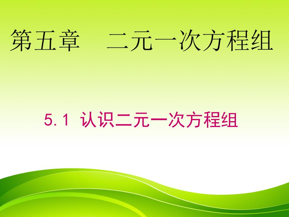 八年级数学上册课件《二元一次方程组-认识二元一次方程组》_第1页