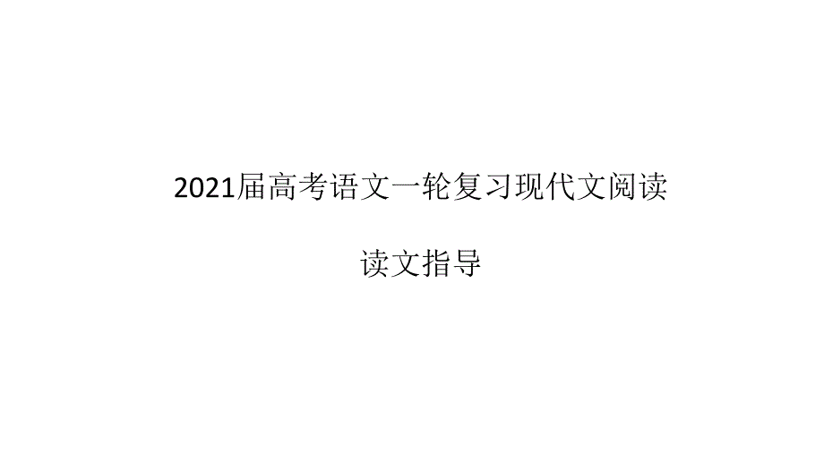 2021届高考语文一轮复习现代文阅读一读文指导ppt课件_第1页