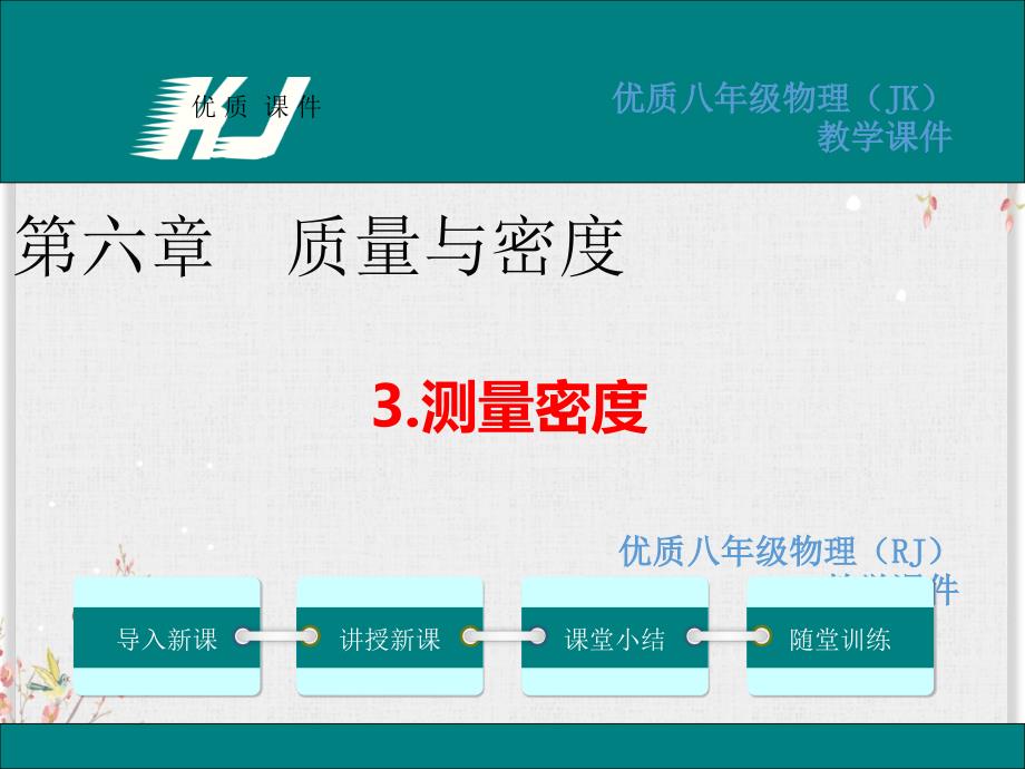 教科版八年级物理上册ppt课件-测量密度_第1页