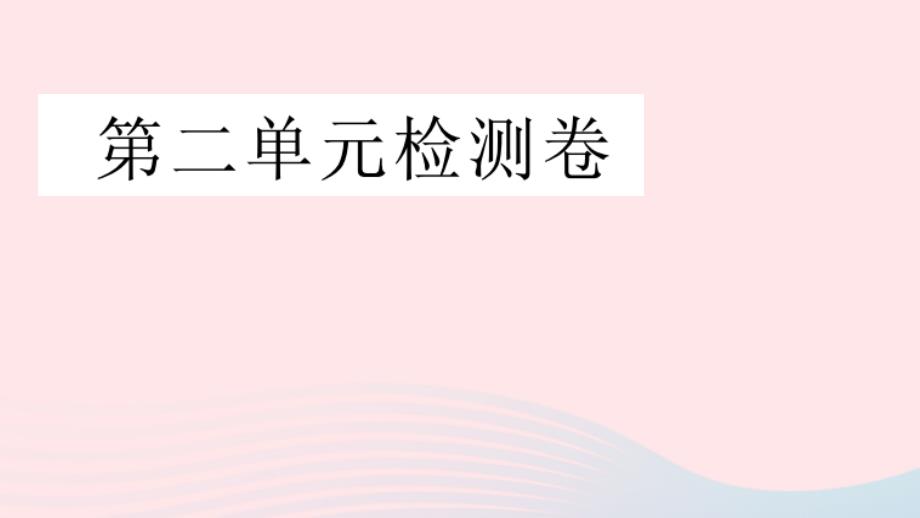 2020春八年级语文下册第二单元检测卷课件新人教版_第1页