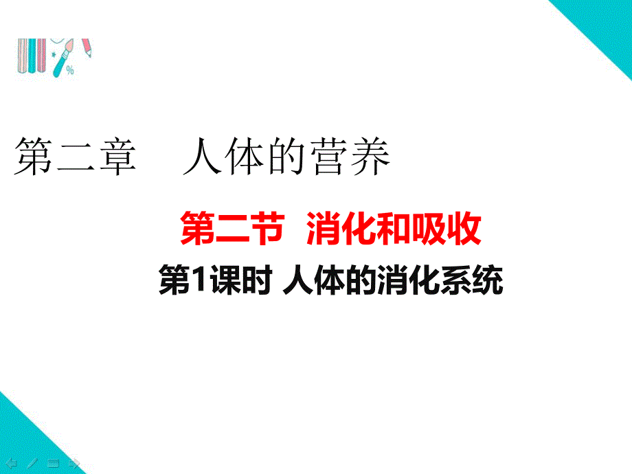 人教版七年级生物下册【人体的营养-消化和吸收-人体的消化系统】部编版教学ppt课件_第1页