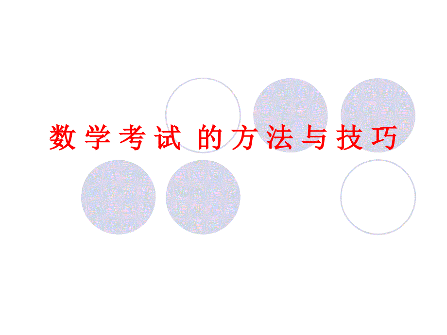 六年级数学数学考试方法与技巧_第1页