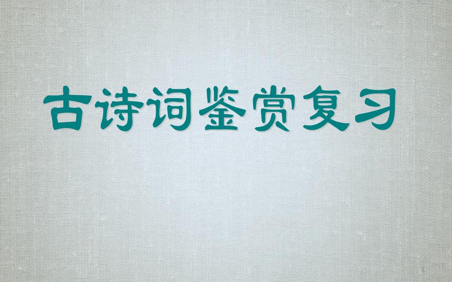 2020年中考专题复习古诗鉴赏专题ppt课件_第1页