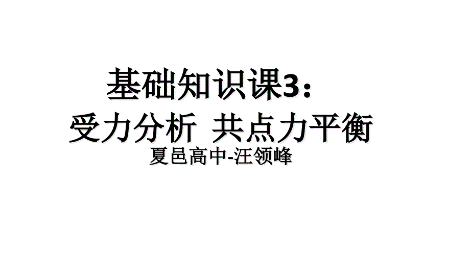 一轮-受力分析-共点力平衡课件_第1页