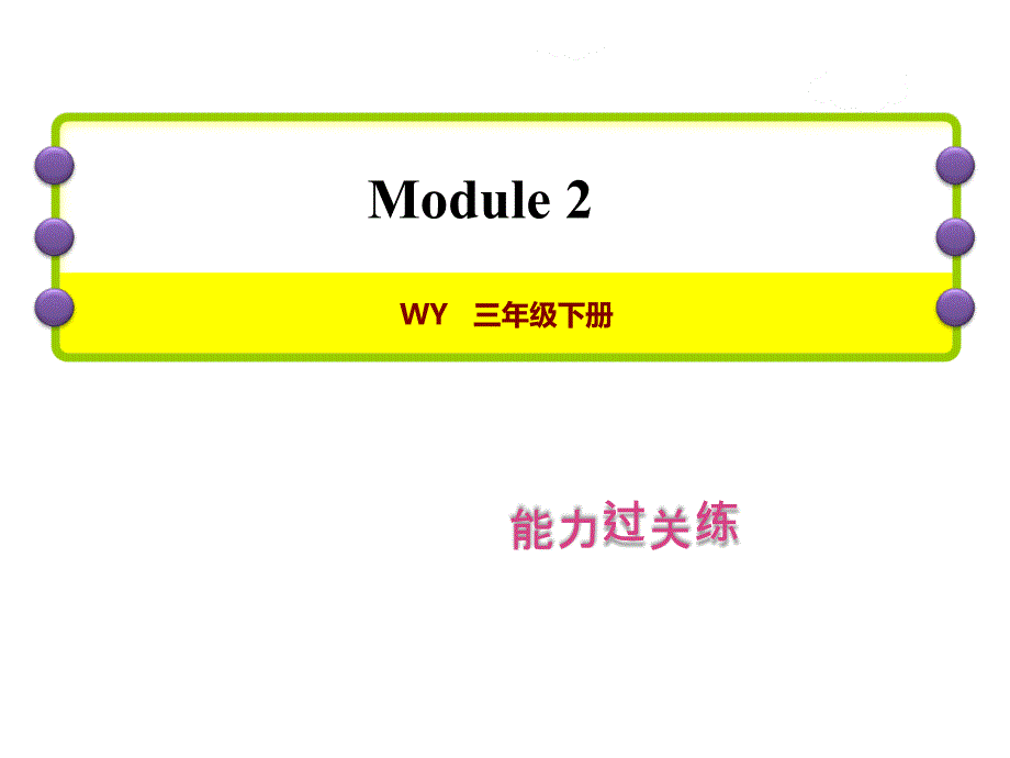 三年级下册英语Module2单元测试卷外研版课件_第1页