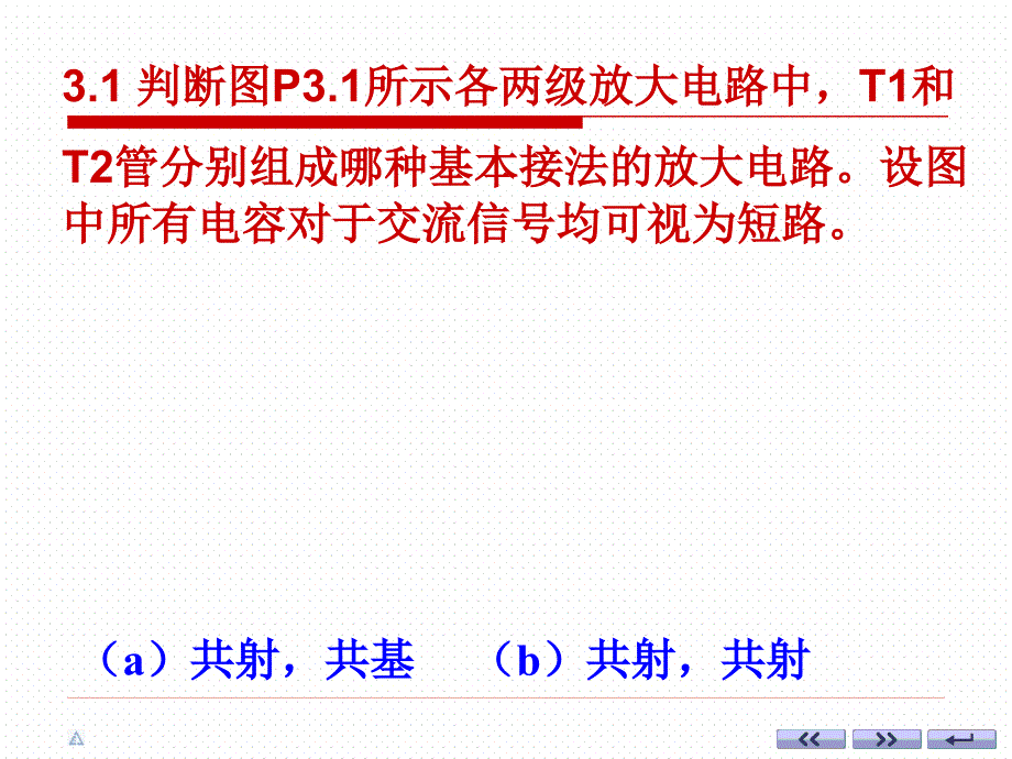 多级放大电路习题课课件_第1页