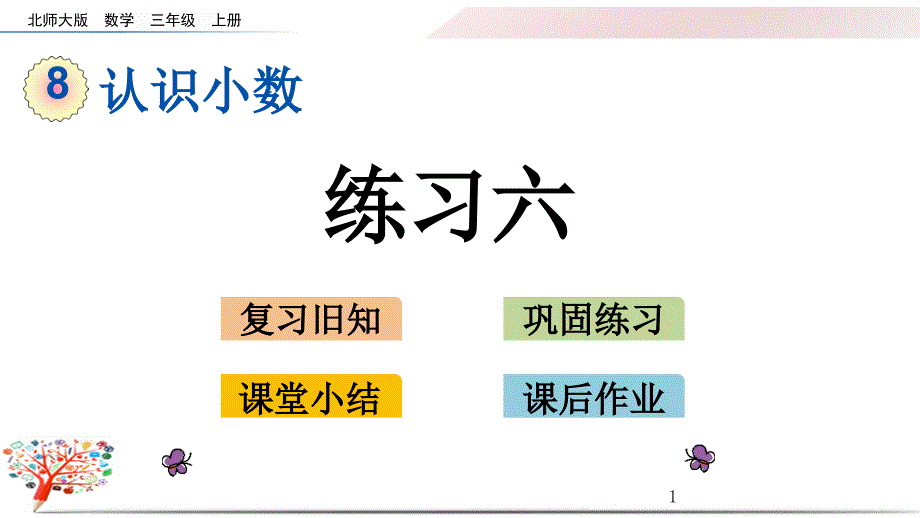 北师大版小学数学三年级上册《8.6--练习六》ppt课件_第1页