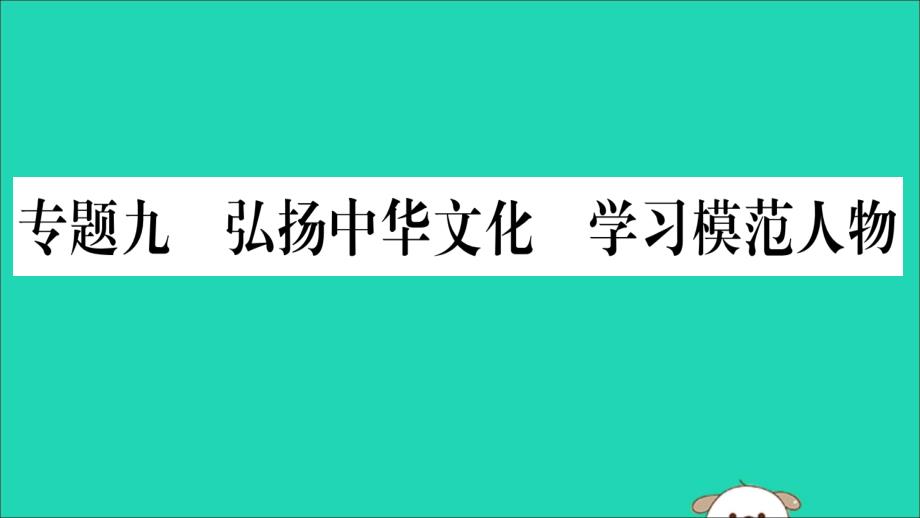 中考道德与法治考点复习第三篇热点透视天下纵横专题九弘扬中华文化学习模范人物ppt课件_第1页