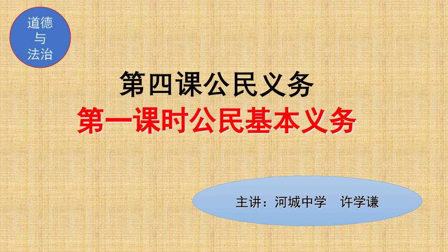 人教版(部编)八年级下册道德与法治《公民基本义务》ppt课件_第1页