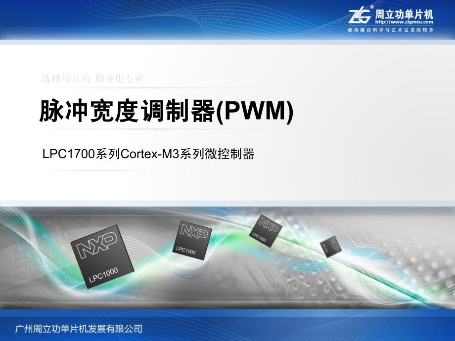 【PWM】LPC1700系列Cortex-M3_ZLG_第1页