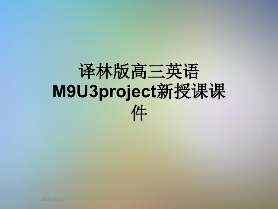 译林版高三英语M9U3project新授课ppt课件_第1页