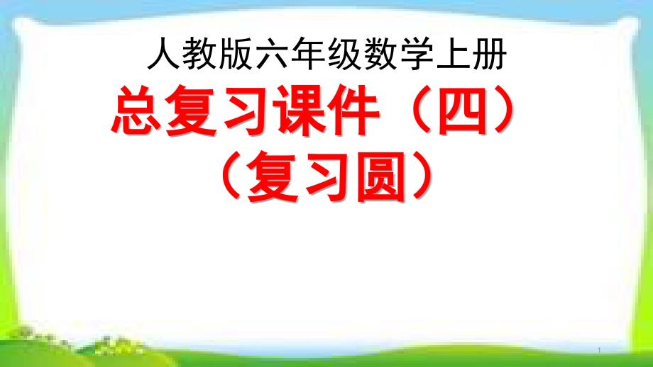 人教版六年级数学上册总复习《-圆》整理和复习ppt课件_第1页