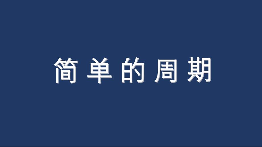 苏教版四年级上册数学简单的周期课件_第1页