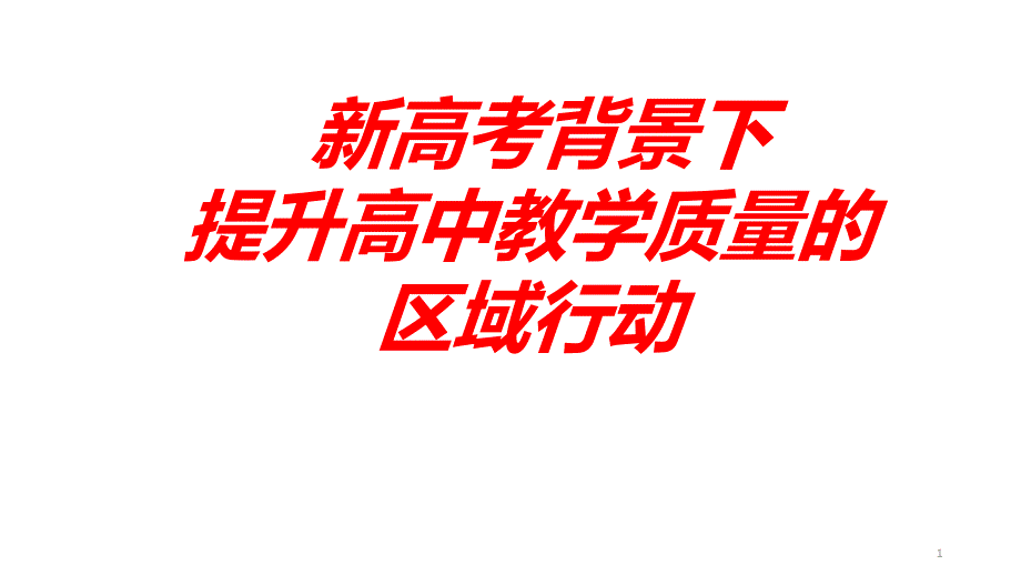 新高考背景下提升高中教学质量的区域行动探索课件_第1页