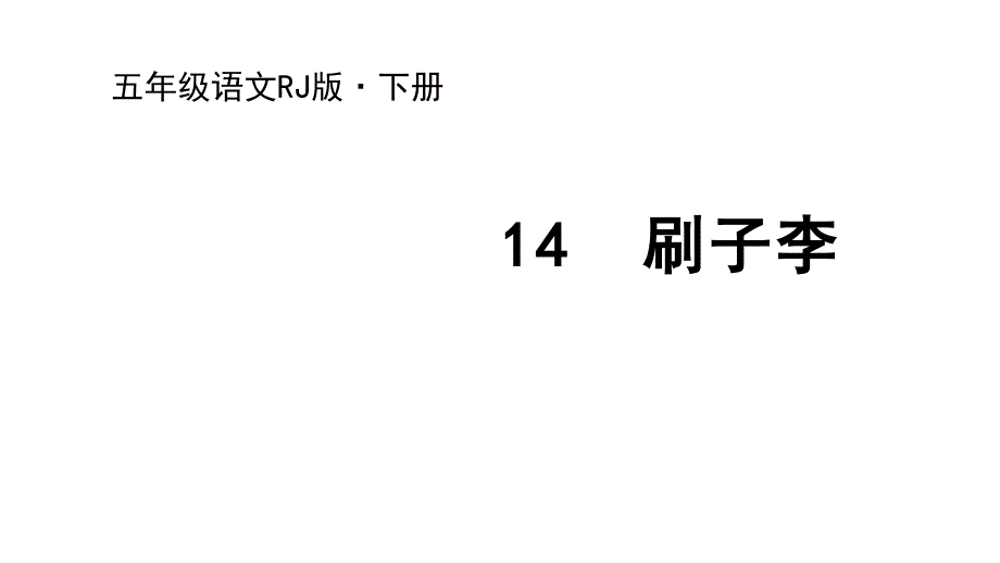 五年级下册语文刷子李人教部编版课件_第1页