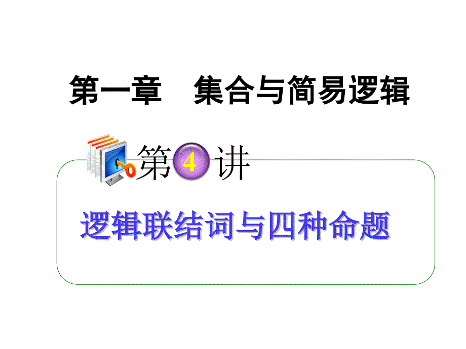 逻辑联结词与四种命题_第1页