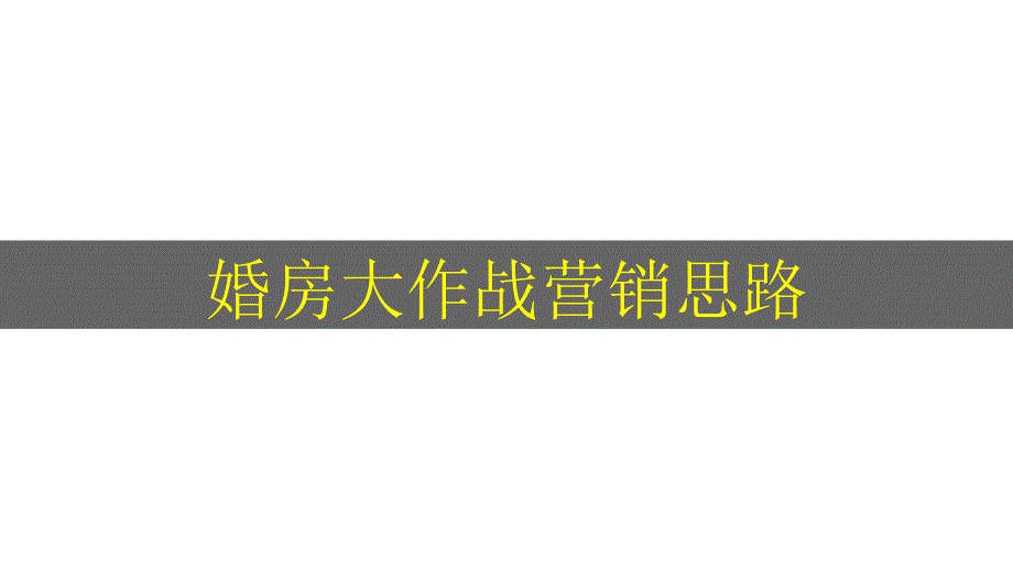 万科_武汉万科婚房营销推广思路_37p_销售策划方案_第1页